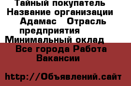 Тайный покупатель › Название организации ­ Адамас › Отрасль предприятия ­ BTL › Минимальный оклад ­ 1 - Все города Работа » Вакансии   